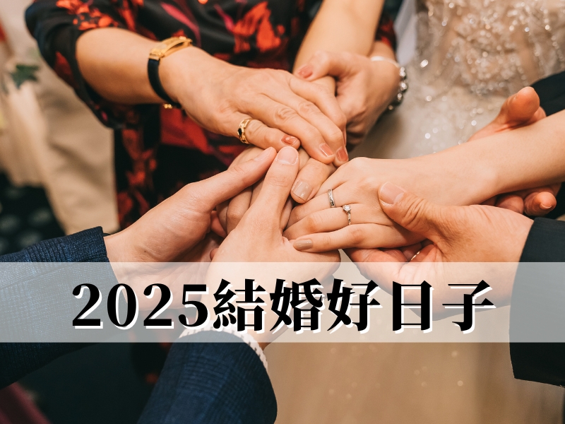2025結婚登記好日子
