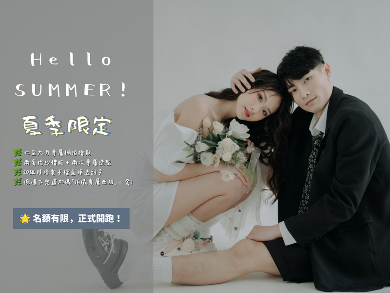 七到九月最美紀念！夏季限定婚紗棚拍方案暖心登場